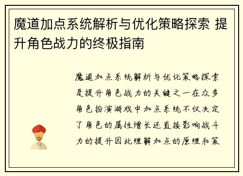 魔道加点系统解析与优化策略探索 提升角色战力的终极指南