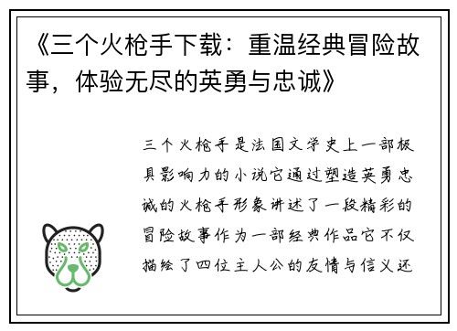 《三个火枪手下载：重温经典冒险故事，体验无尽的英勇与忠诚》