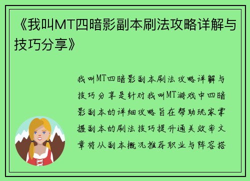 《我叫MT四暗影副本刷法攻略详解与技巧分享》
