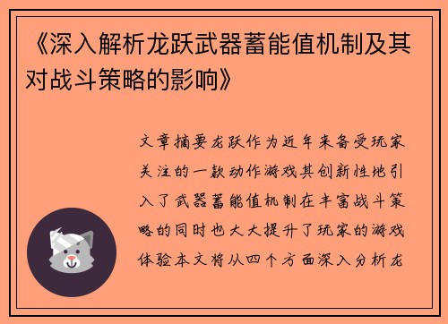 《深入解析龙跃武器蓄能值机制及其对战斗策略的影响》