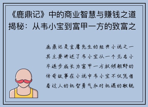 《鹿鼎记》中的商业智慧与赚钱之道揭秘：从韦小宝到富甲一方的致富之路