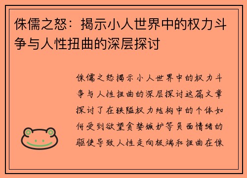 侏儒之怒：揭示小人世界中的权力斗争与人性扭曲的深层探讨