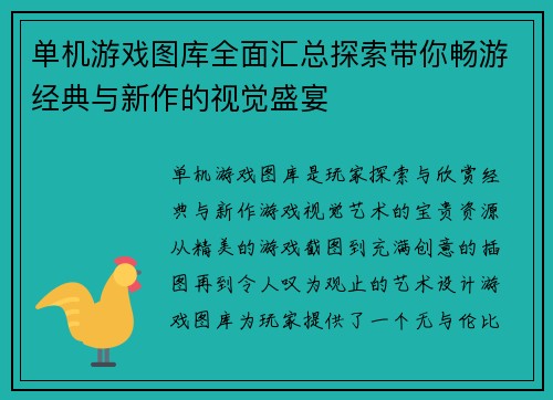 单机游戏图库全面汇总探索带你畅游经典与新作的视觉盛宴