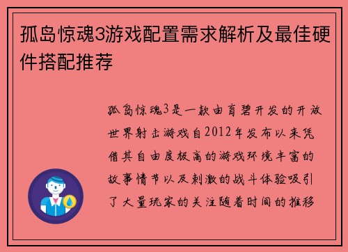 孤岛惊魂3游戏配置需求解析及最佳硬件搭配推荐