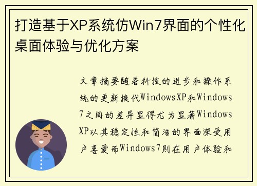 打造基于XP系统仿Win7界面的个性化桌面体验与优化方案