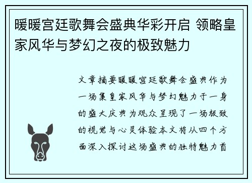 暖暖宫廷歌舞会盛典华彩开启 领略皇家风华与梦幻之夜的极致魅力