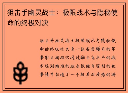 狙击手幽灵战士：极限战术与隐秘使命的终极对决