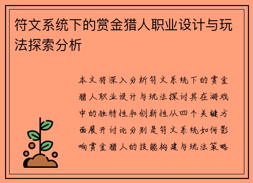符文系统下的赏金猎人职业设计与玩法探索分析