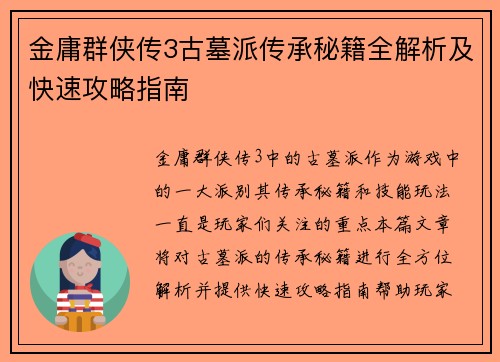 金庸群侠传3古墓派传承秘籍全解析及快速攻略指南