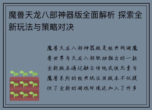 魔兽天龙八部神器版全面解析 探索全新玩法与策略对决