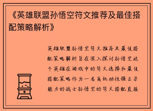 《英雄联盟孙悟空符文推荐及最佳搭配策略解析》