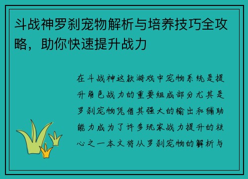 斗战神罗刹宠物解析与培养技巧全攻略，助你快速提升战力