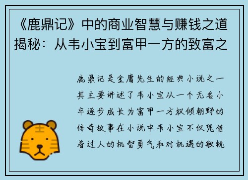 《鹿鼎记》中的商业智慧与赚钱之道揭秘：从韦小宝到富甲一方的致富之路
