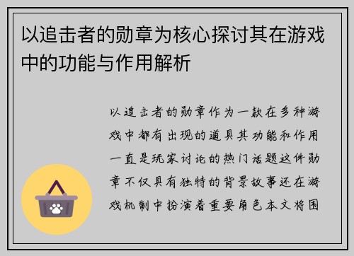以追击者的勋章为核心探讨其在游戏中的功能与作用解析