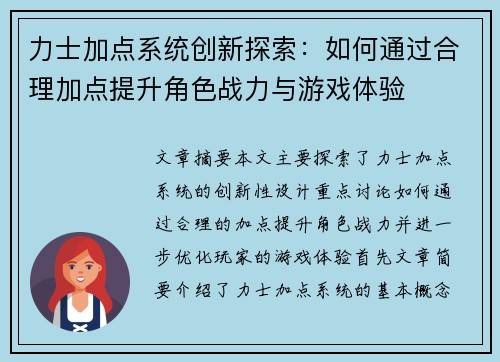力士加点系统创新探索：如何通过合理加点提升角色战力与游戏体验