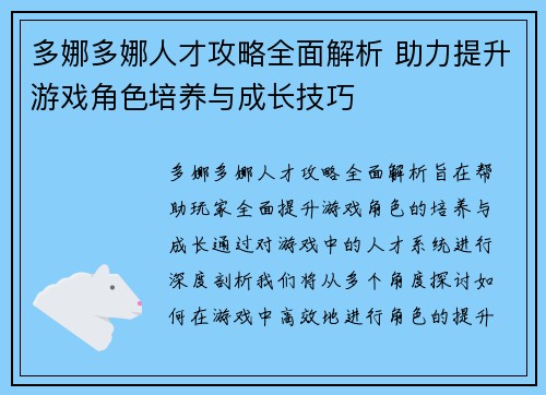 多娜多娜人才攻略全面解析 助力提升游戏角色培养与成长技巧