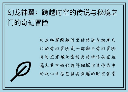 幻龙神翼：跨越时空的传说与秘境之门的奇幻冒险