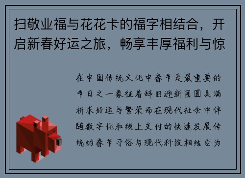 扫敬业福与花花卡的福字相结合，开启新春好运之旅，畅享丰厚福利与惊喜活动