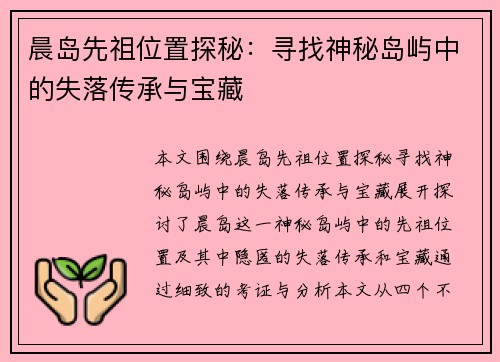 晨岛先祖位置探秘：寻找神秘岛屿中的失落传承与宝藏