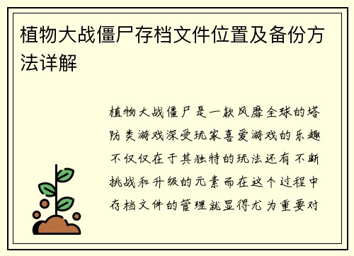 植物大战僵尸存档文件位置及备份方法详解