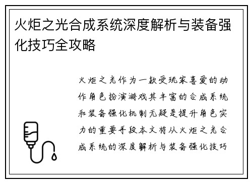 火炬之光合成系统深度解析与装备强化技巧全攻略