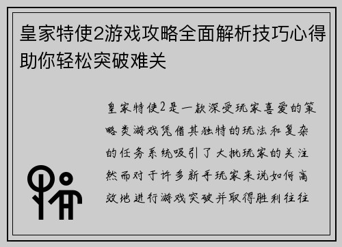 皇家特使2游戏攻略全面解析技巧心得助你轻松突破难关