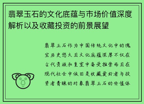 翡翠玉石的文化底蕴与市场价值深度解析以及收藏投资的前景展望