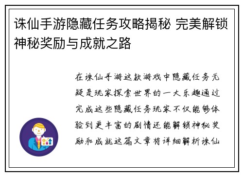 诛仙手游隐藏任务攻略揭秘 完美解锁神秘奖励与成就之路