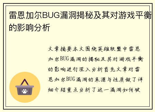 雷恩加尔BUG漏洞揭秘及其对游戏平衡的影响分析
