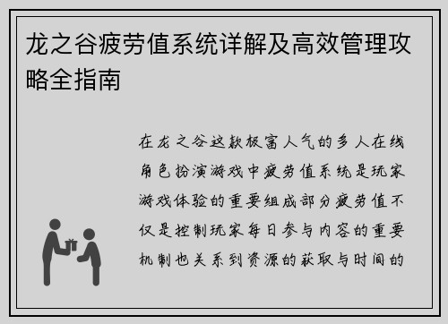 龙之谷疲劳值系统详解及高效管理攻略全指南
