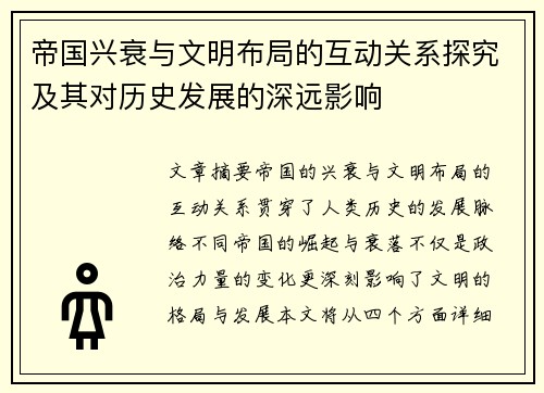 帝国兴衰与文明布局的互动关系探究及其对历史发展的深远影响
