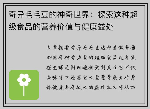 奇异毛毛豆的神奇世界：探索这种超级食品的营养价值与健康益处