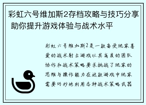 彩虹六号维加斯2存档攻略与技巧分享 助你提升游戏体验与战术水平