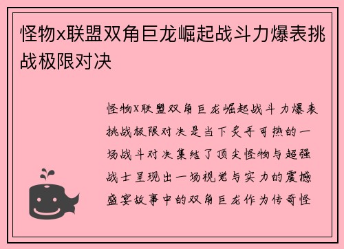 怪物x联盟双角巨龙崛起战斗力爆表挑战极限对决