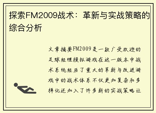 探索FM2009战术：革新与实战策略的综合分析