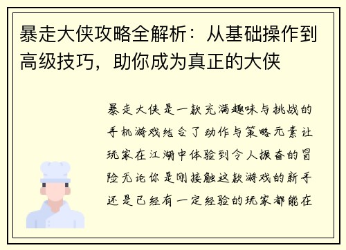 暴走大侠攻略全解析：从基础操作到高级技巧，助你成为真正的大侠