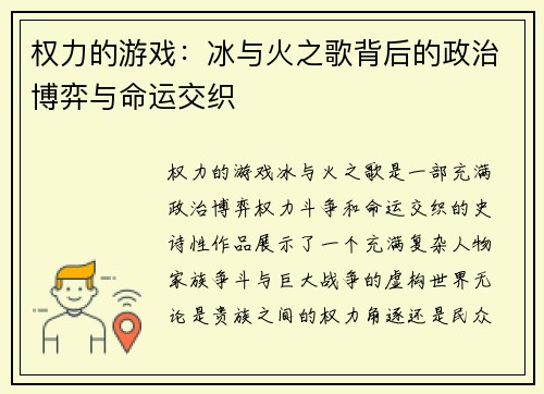 权力的游戏：冰与火之歌背后的政治博弈与命运交织