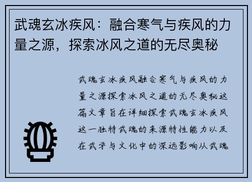 武魂玄冰疾风：融合寒气与疾风的力量之源，探索冰风之道的无尽奥秘