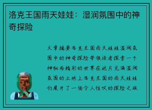 洛克王国雨天娃娃：湿润氛围中的神奇探险