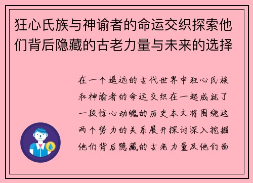 狂心氏族与神谕者的命运交织探索他们背后隐藏的古老力量与未来的选择