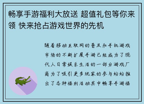 畅享手游福利大放送 超值礼包等你来领 快来抢占游戏世界的先机