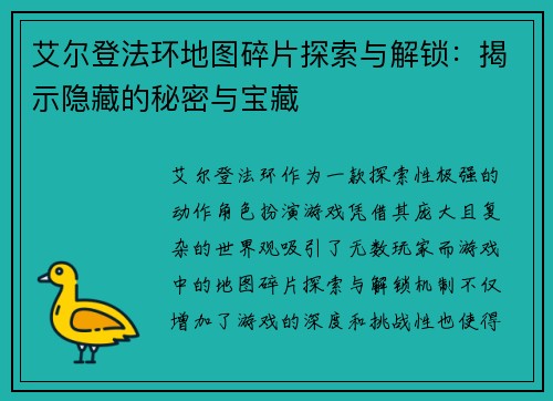 艾尔登法环地图碎片探索与解锁:揭示隐藏的秘密与宝藏 艾尔登法环地图碎片探索与解锁:揭示隐藏的秘密与宝藏