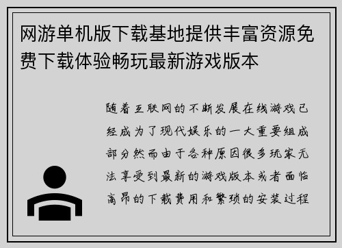 网游单机版下载基地提供丰富资源免费下载体验畅玩最新游戏版本