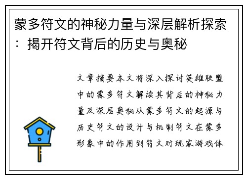 蒙多符文的神秘力量与深层解析探索：揭开符文背后的历史与奥秘