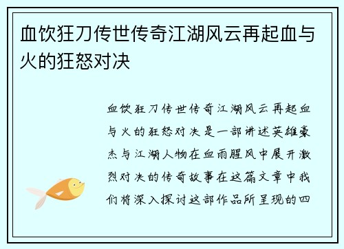 血饮狂刀传世传奇江湖风云再起血与火的狂怒对决 血饮狂刀传世传奇江湖风云再起血与火的狂怒对决