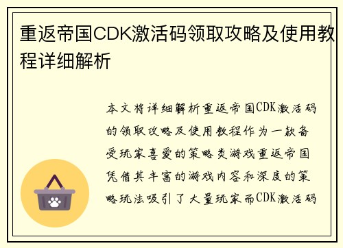 重返帝国CDK激活码领取攻略及使用教程详细解析