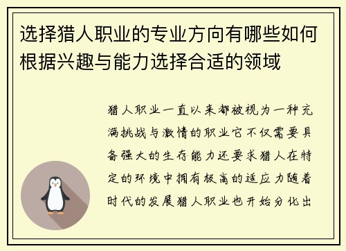 选择猎人职业的专业方向有哪些如何根据兴趣与能力选择合适的领域