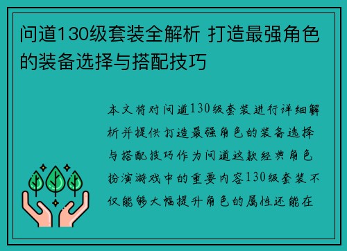 问道130级套装全解析 打造最强角色的装备选择与搭配技巧