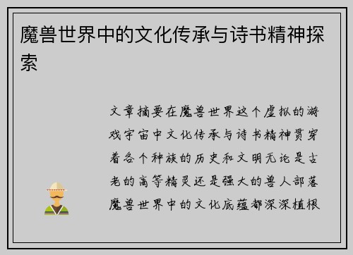 魔兽世界中的文化传承与诗书精神探索 魔兽世界中的文化传承与诗书精神探索