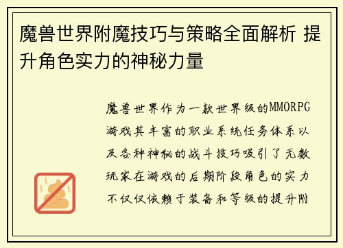 魔兽世界附魔技巧与策略全面解析 提升角色实力的神秘力量